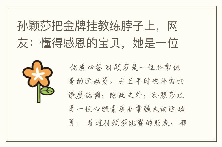 孙颖莎把金牌挂教练脖子上，网友：懂得感恩的宝贝，她是一位怎样的运动员？