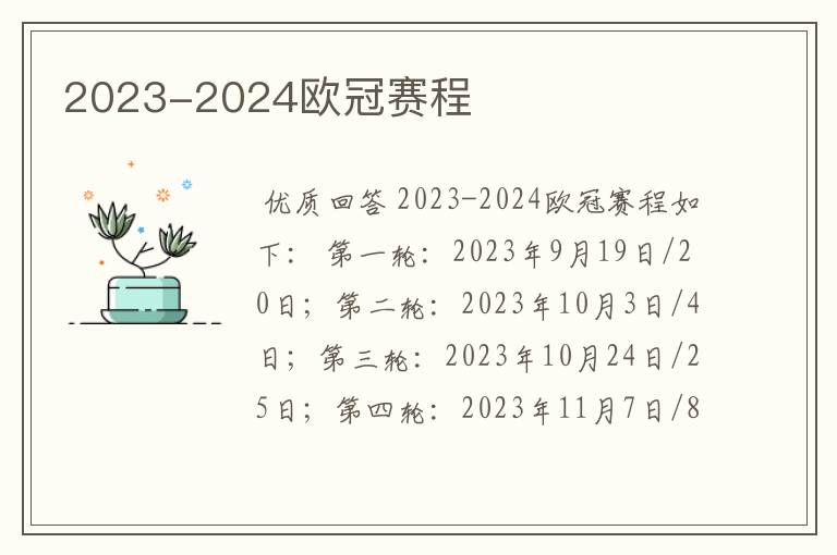 2023-2024欧冠赛程