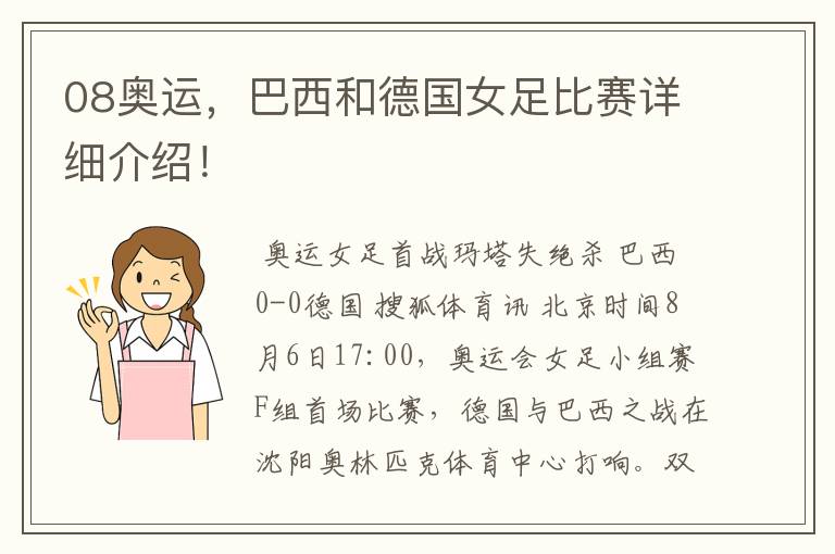 08奥运，巴西和德国女足比赛详细介绍！