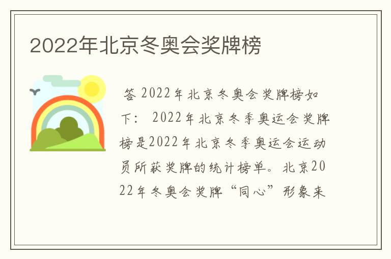 2022年北京冬奥会奖牌榜