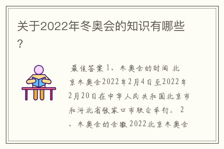 关于2022年冬奥会的知识有哪些?