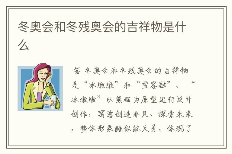 冬奥会和冬残奥会的吉祥物是什么