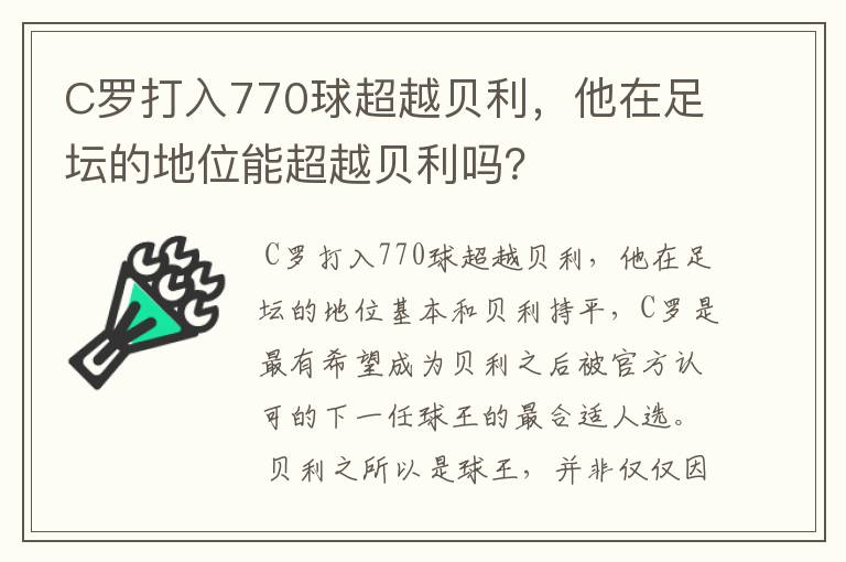 C罗打入770球超越贝利，他在足坛的地位能超越贝利吗？