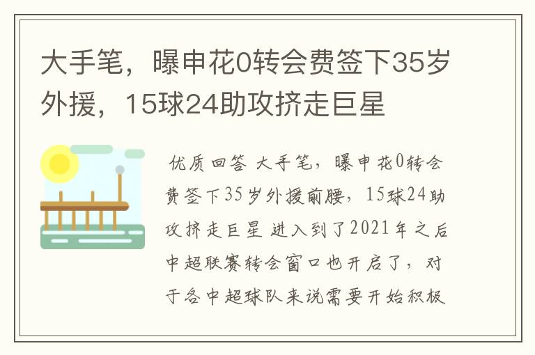 大手笔，曝申花0转会费签下35岁外援，15球24助攻挤走巨星