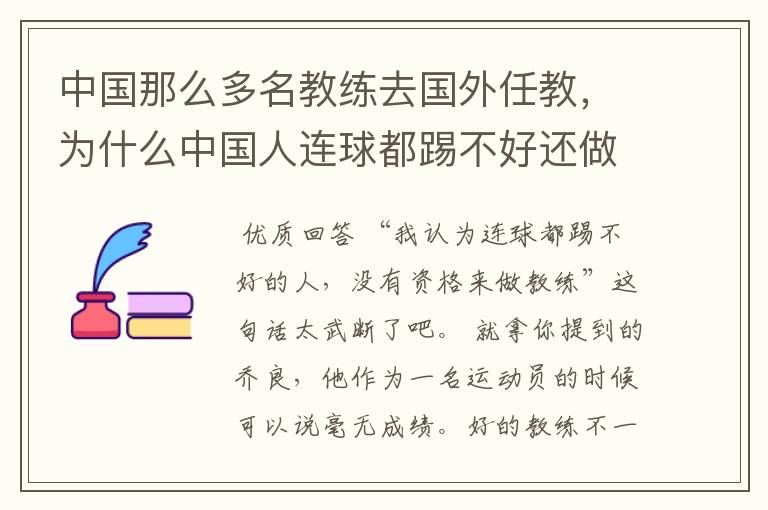 中国那么多名教练去国外任教，为什么中国人连球都踢不好还做教练