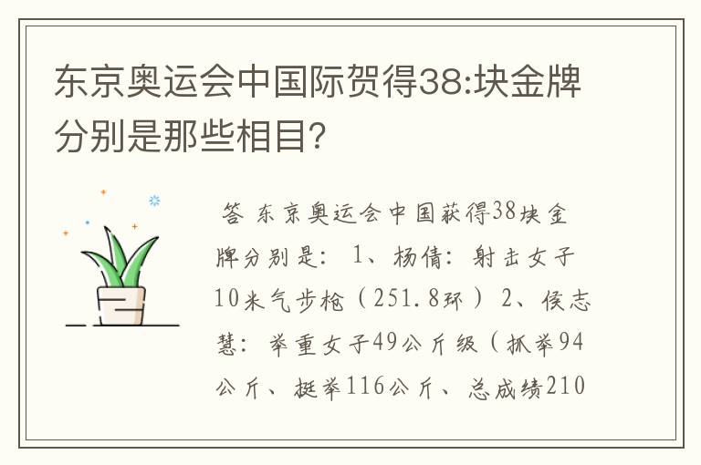 东京奥运会中国际贺得38:块金牌分别是那些相目？