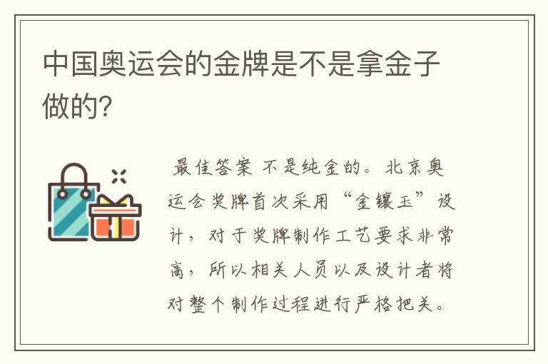 中国奥运会的金牌是不是拿金子做的？