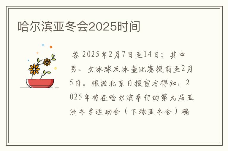 哈尔滨亚冬会2025时间