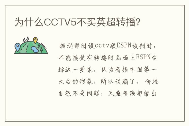 为什么CCTV5不买英超转播？