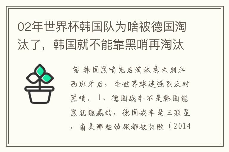 02年世界杯韩国队为啥被德国淘汰了，韩国就不能靠黑哨再淘汰德国吗？