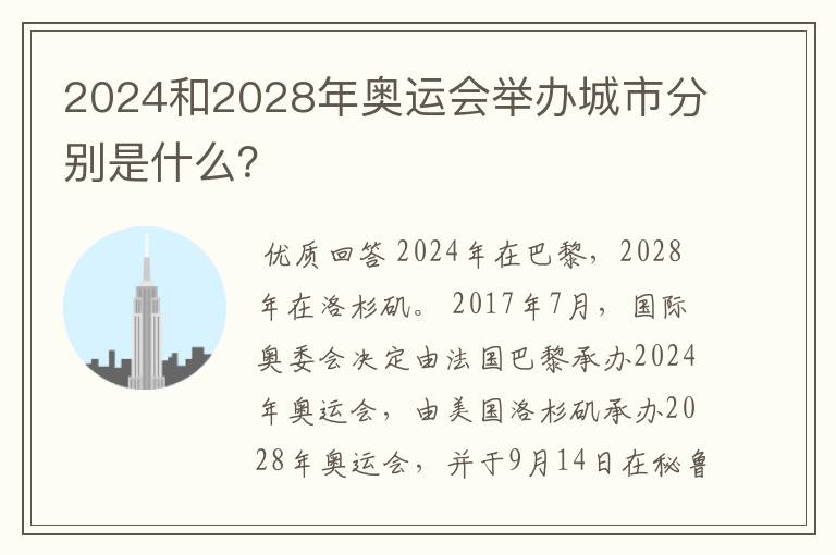 2024和2028年奥运会举办城市分别是什么？