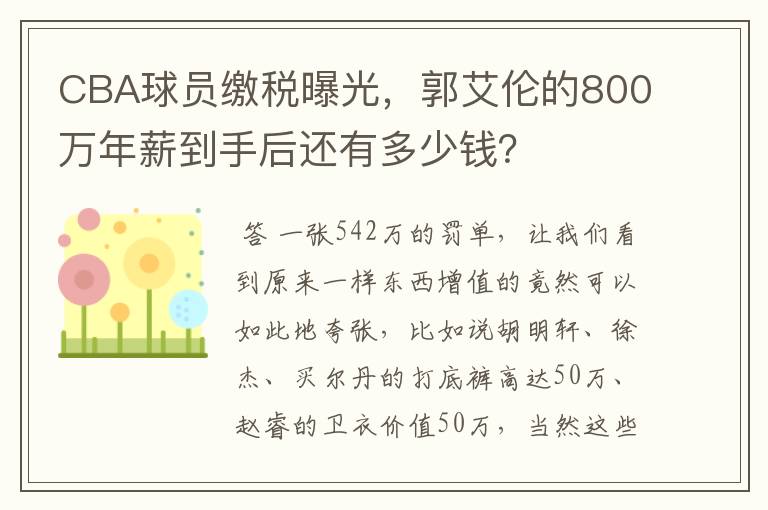 CBA球员缴税曝光，郭艾伦的800万年薪到手后还有多少钱？