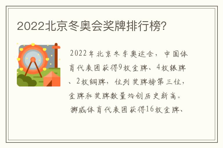 2022北京冬奥会奖牌排行榜？