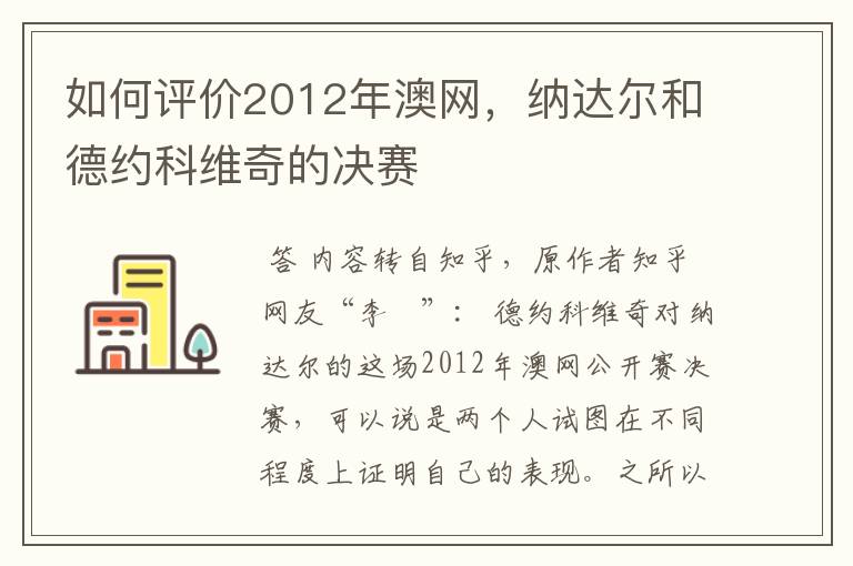 如何评价2012年澳网，纳达尔和德约科维奇的决赛