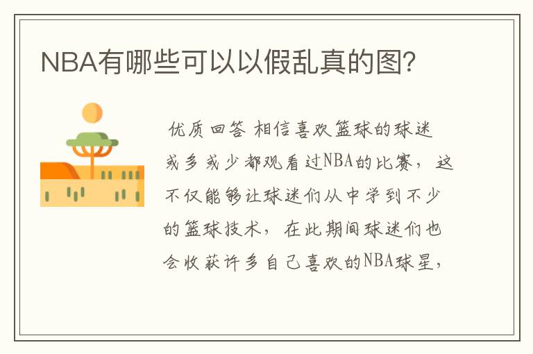 NBA有哪些可以以假乱真的图？