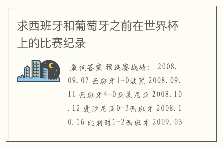 求西班牙和葡萄牙之前在世界杯上的比赛纪录