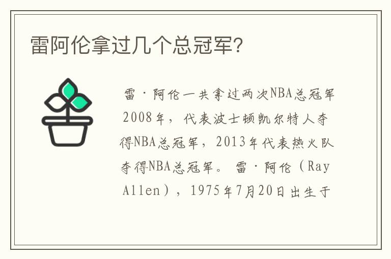 雷阿伦拿过几个总冠军？