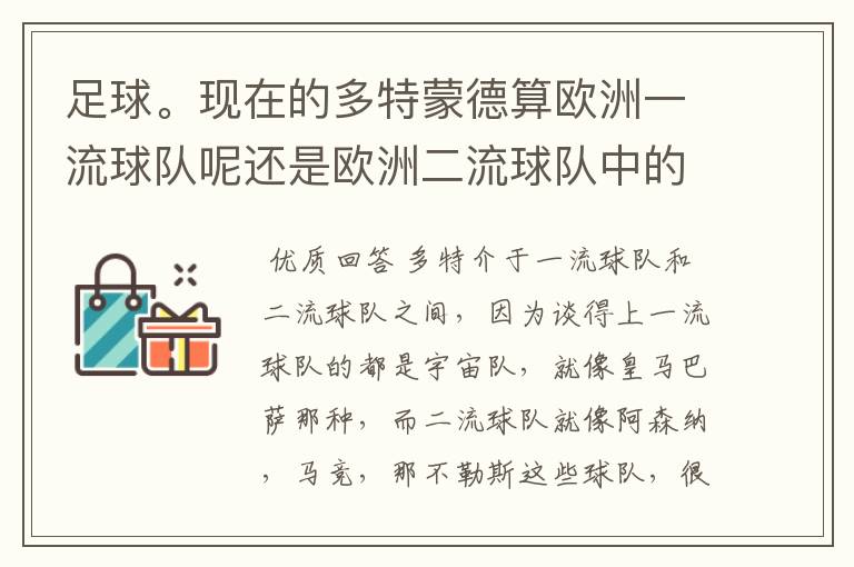 足球。现在的多特蒙德算欧洲一流球队呢还是欧洲二流球队中的佼佼者？