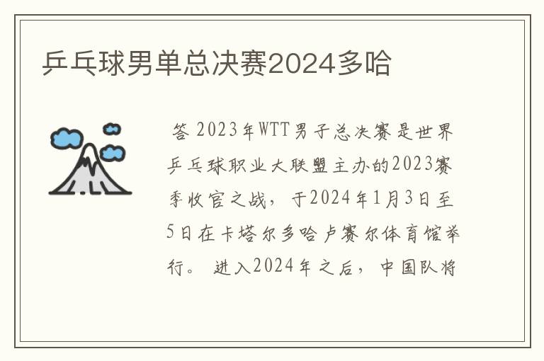 乒乓球男单总决赛2024多哈