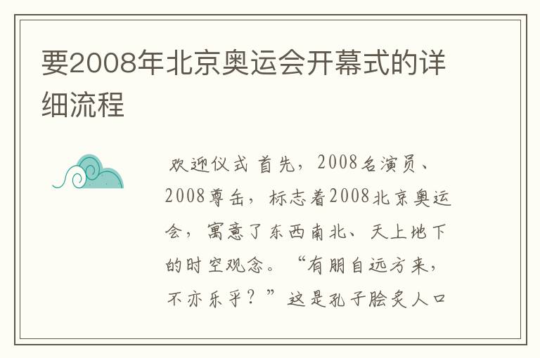 要2008年北京奥运会开幕式的详细流程