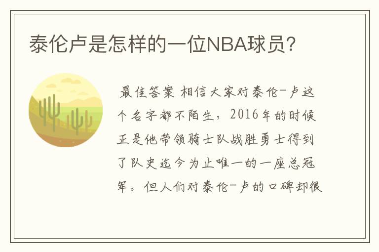 泰伦卢是怎样的一位NBA球员？