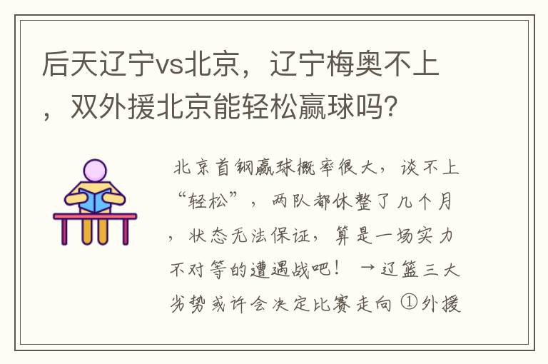 后天辽宁vs北京，辽宁梅奥不上，双外援北京能轻松赢球吗？