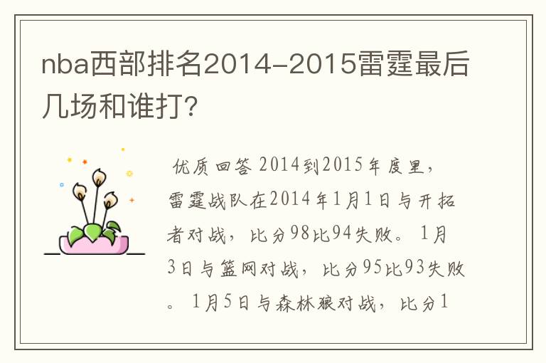 nba西部排名2014-2015雷霆最后几场和谁打?