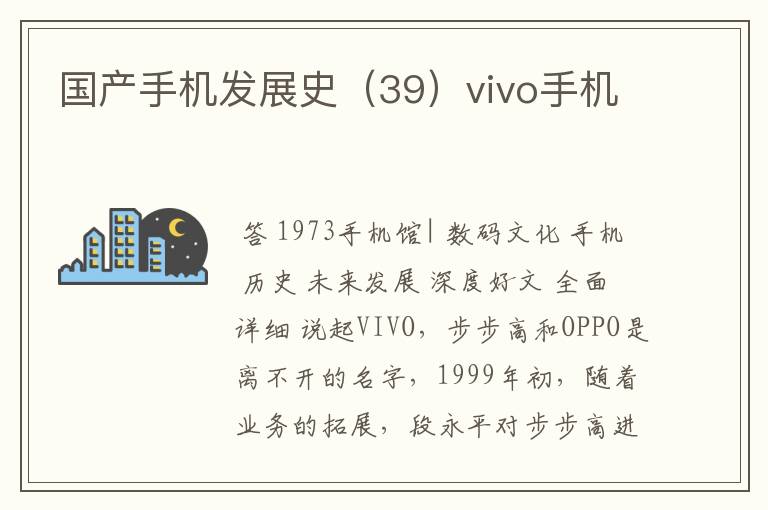 国产手机发展史（39）vivo手机