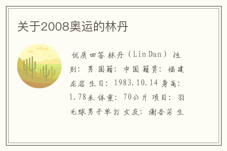 关于2008奥运的林丹