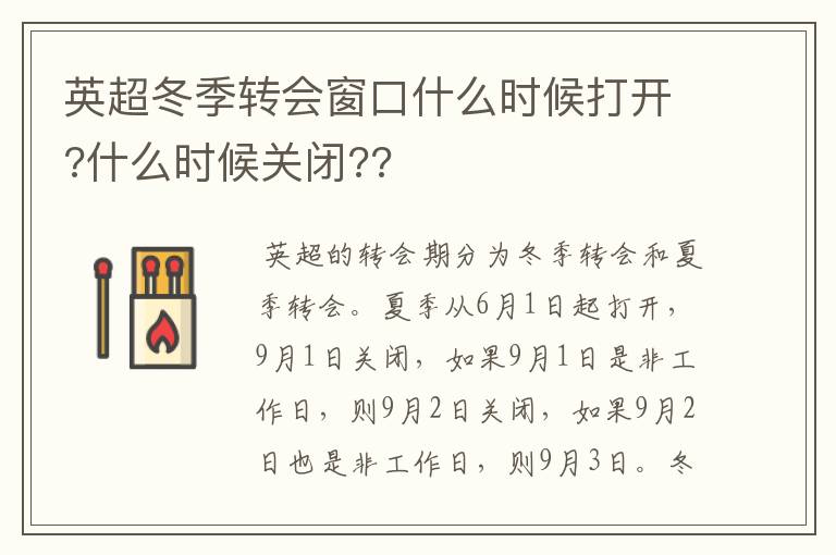 英超冬季转会窗口什么时候打开?什么时候关闭??