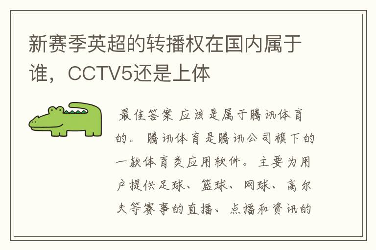 新赛季英超的转播权在国内属于谁，CCTV5还是上体