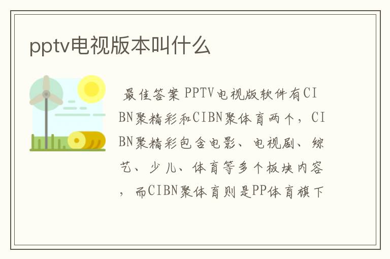 pptv电视版本叫什么