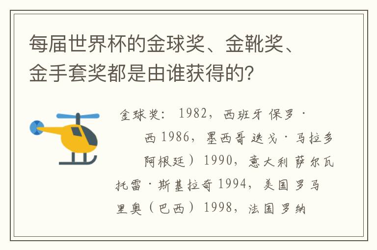 每届世界杯的金球奖、金靴奖、金手套奖都是由谁获得的？