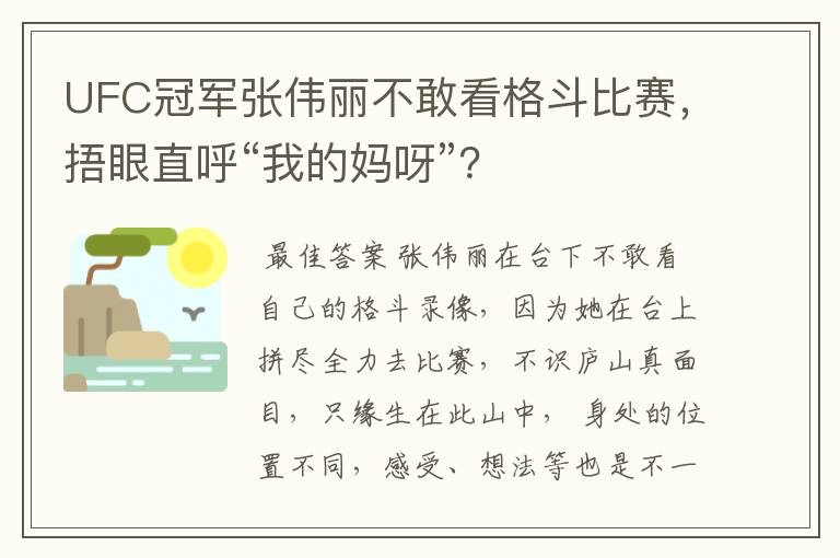 UFC冠军张伟丽不敢看格斗比赛，捂眼直呼“我的妈呀”？