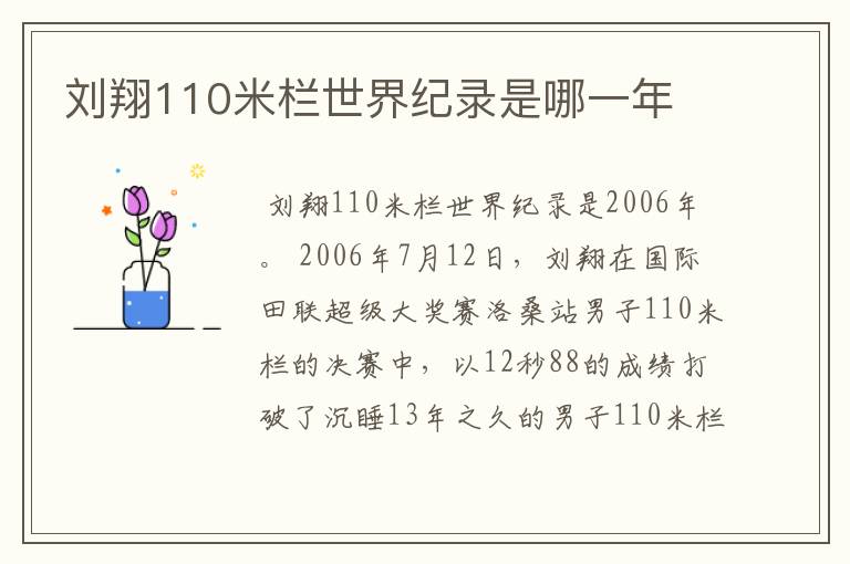 刘翔110米栏世界纪录是哪一年