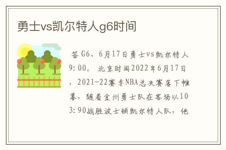 勇士vs凯尔特人g6时间