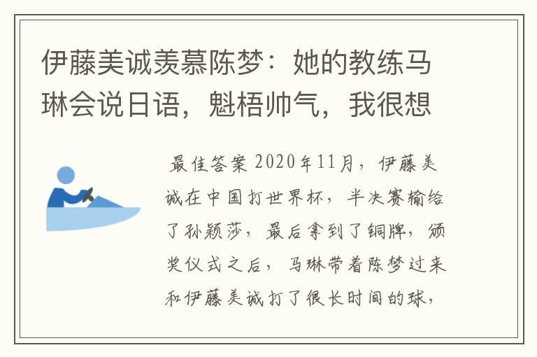 伊藤美诚羡慕陈梦：她的教练马琳会说日语，魁梧帅气，我很想亲近