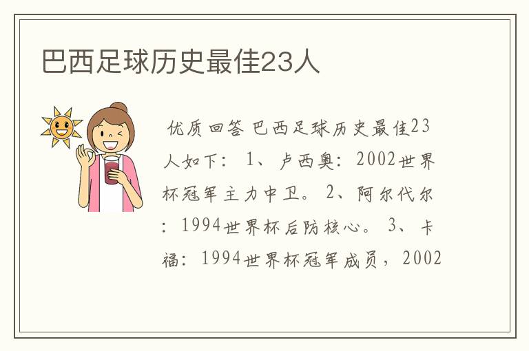 巴西足球历史最佳23人