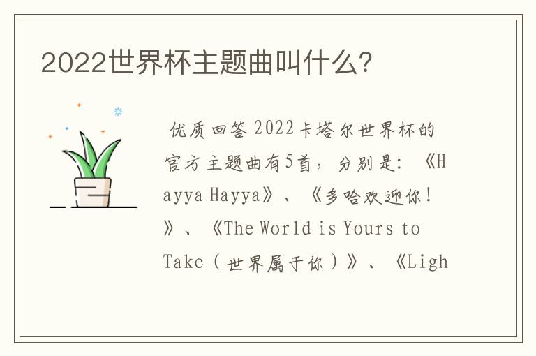 2022世界杯主题曲叫什么？