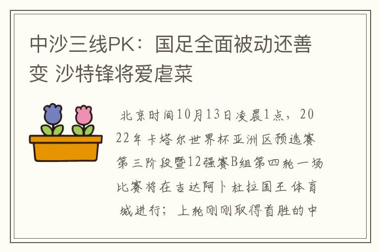 中沙三线PK：国足全面被动还善变 沙特锋将爱虐菜