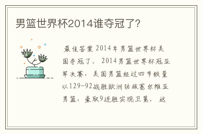 男篮世界杯2014谁夺冠了？