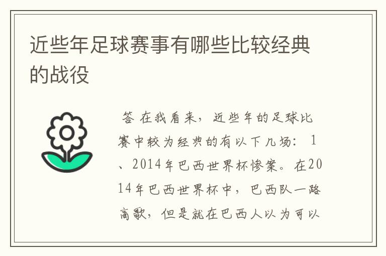 近些年足球赛事有哪些比较经典的战役