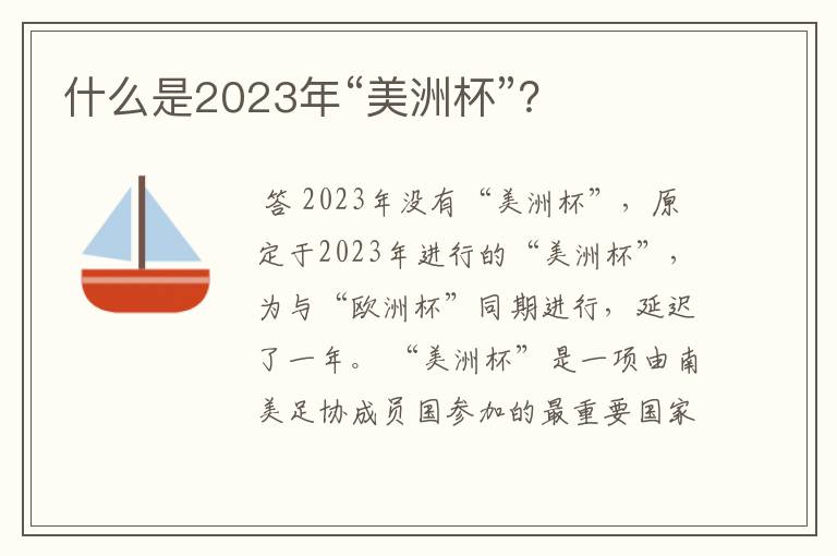 什么是2023年“美洲杯”？