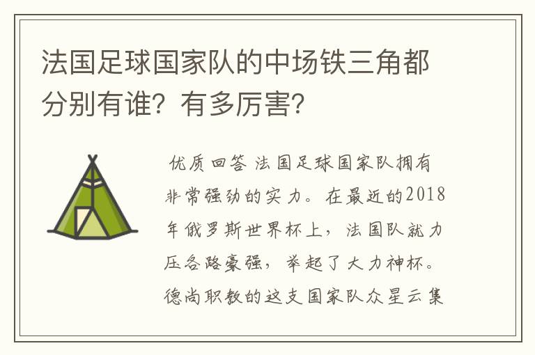 法国足球国家队的中场铁三角都分别有谁？有多厉害？