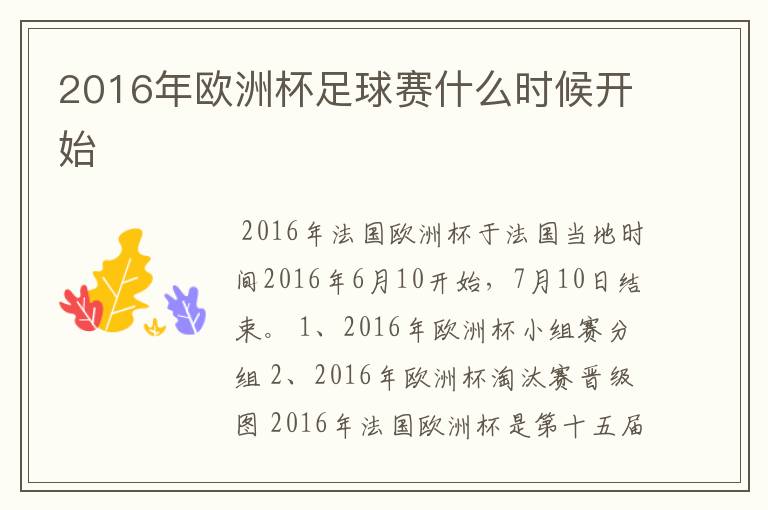 2016年欧洲杯足球赛什么时候开始