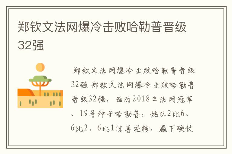 郑钦文法网爆冷击败哈勒普晋级32强