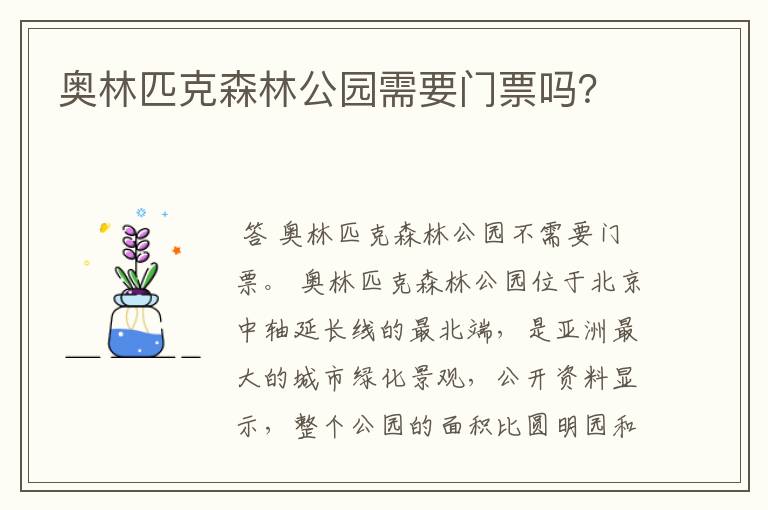 奥林匹克森林公园需要门票吗？