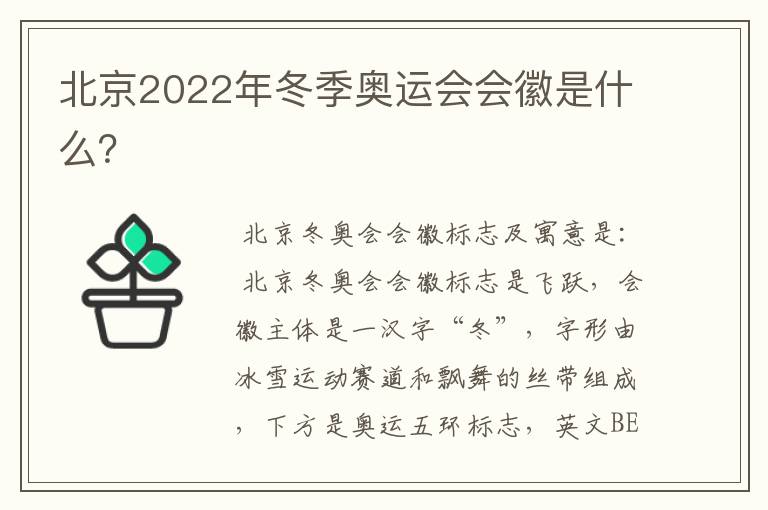 北京2022年冬季奥运会会徽是什么？