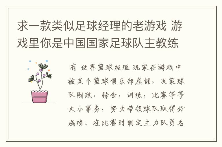 求一款类似足球经理的老游戏 游戏里你是中国国家足球队主教练 带队冲击世界杯的 里面可以去各个俱乐部招人