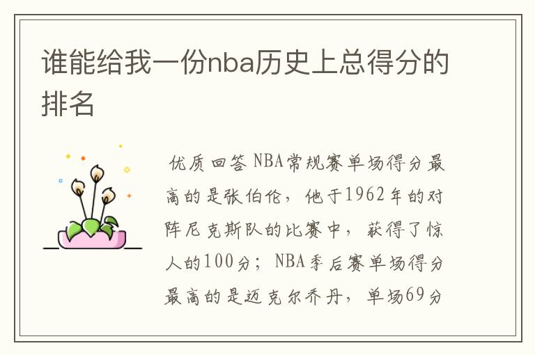 谁能给我一份nba历史上总得分的排名